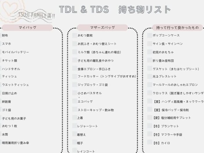 ディズニーシー 持ち物 リストと必要なアイテムまとめ