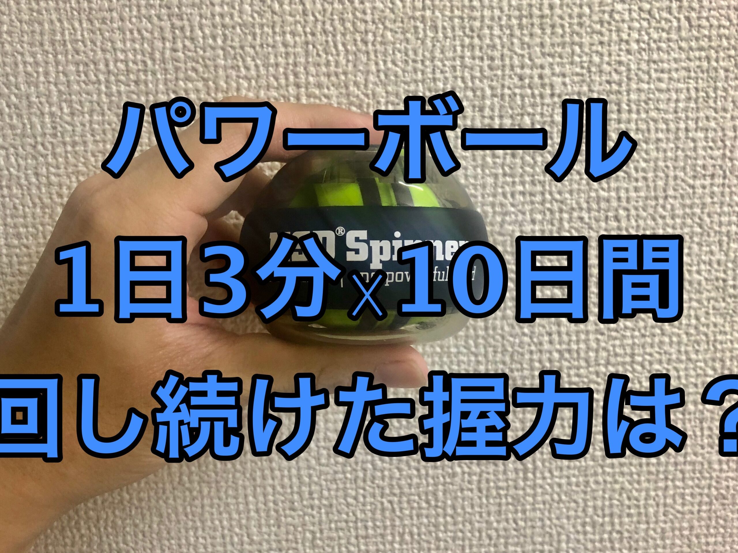 パワーリストの活用法と効果について解説しま?