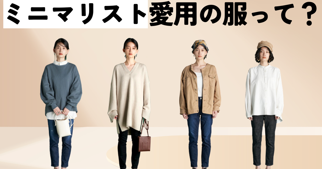 ミニマリスト 服の選び方とコーディネート方法