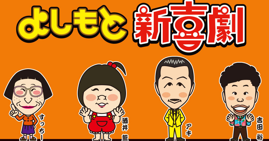 吉本新喜劇 テレビの最新情報と放送内容