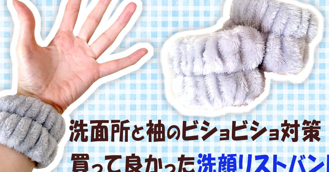 吸水アームバンドの特徴と選び方について