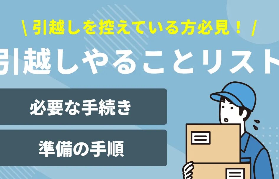 引越し 荷物リストの作成方法と必要なアイテム