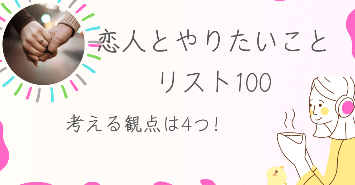 彼氏としたいことリストとおすすめアクティビティ