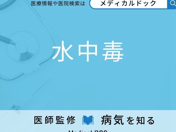 水中毒 診断テストの方法と結果の解説