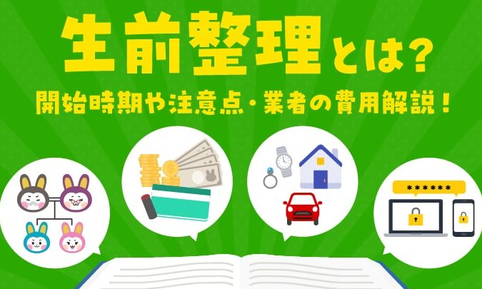 生前整理 やることリストと手順の解説